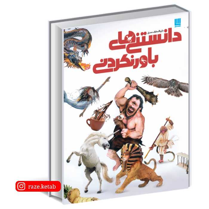 کتاب دایره المعارف مصور دانستنی های باور نکردنی (جنی سیچ) (انتشارات سایان)