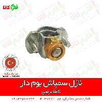 نازل برنجی سمپاش های بومدار