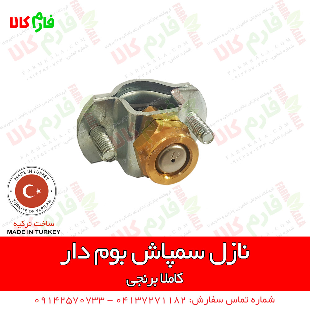 نازل برنجی سمپاش های بومدار