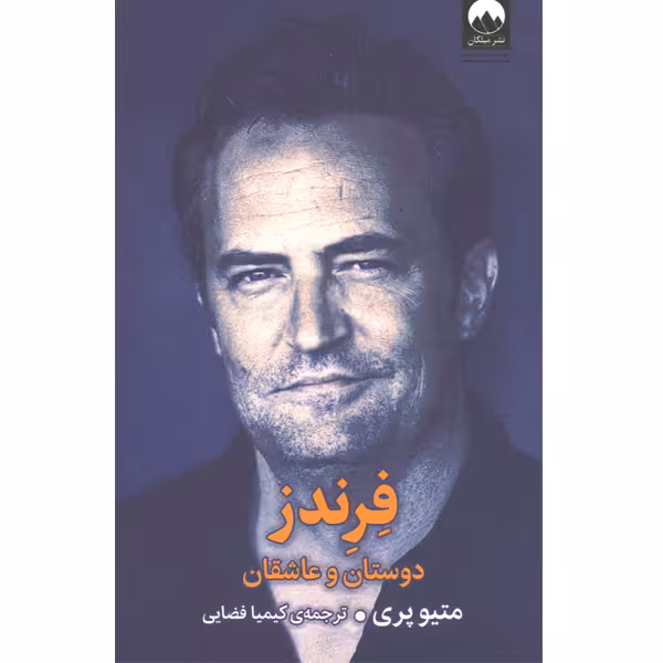 کتاب فرندز : دوستان و عاشقان اثر متیو پری