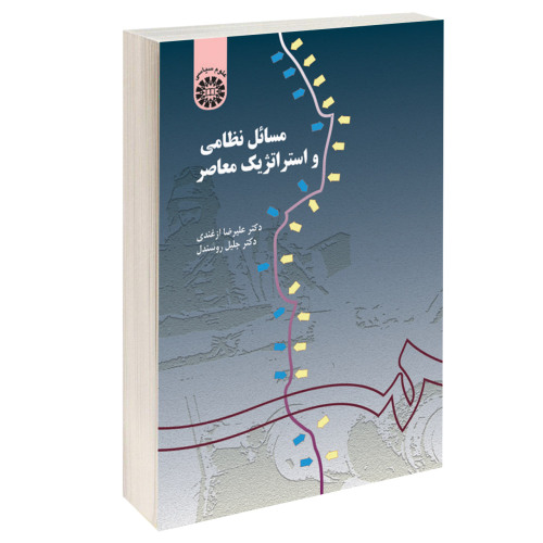 مسائل نظامی و استراتژیک معاصر نشر سمت (15951)