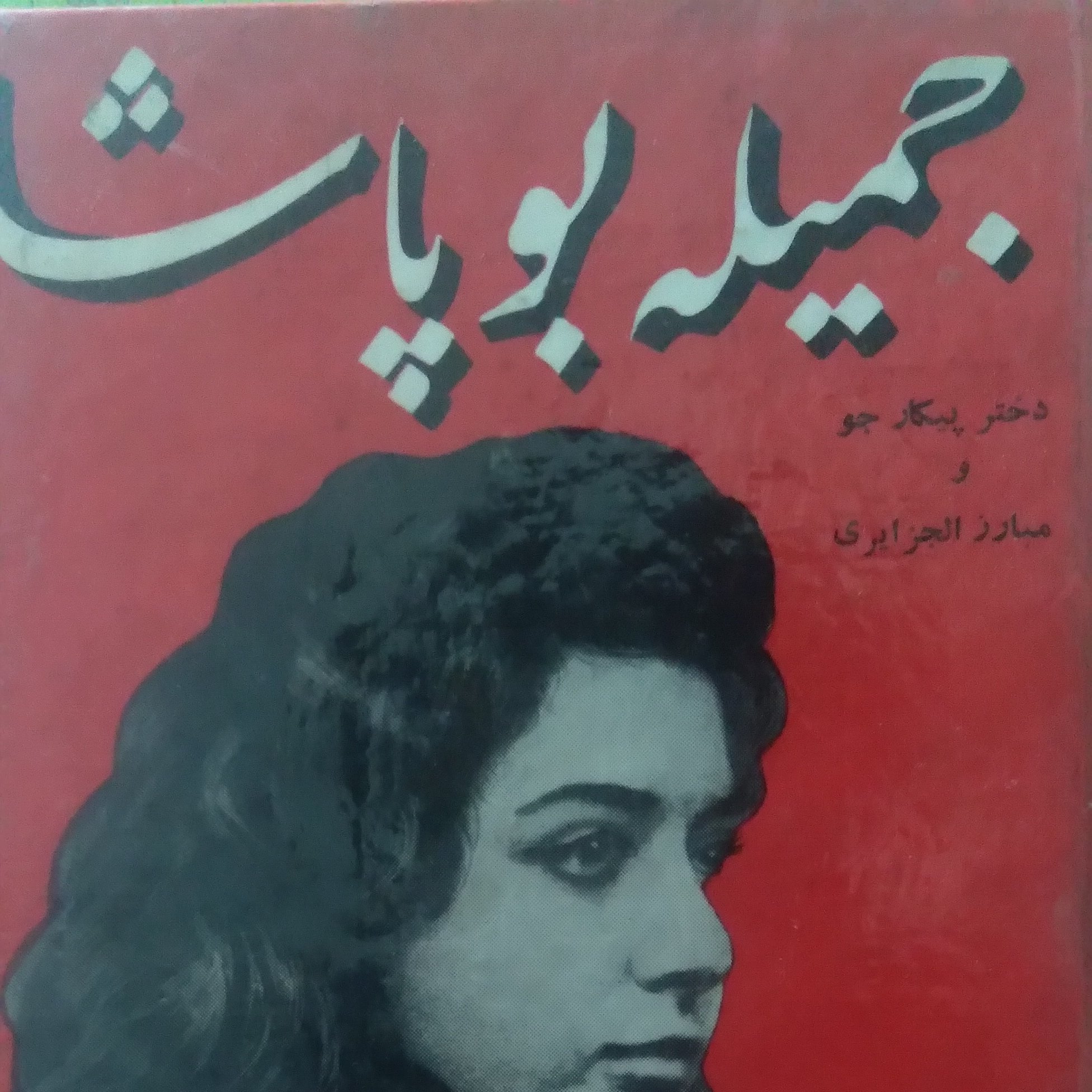 جمیله بوپاشا دختر پیکارجو ومبارز الجزایری