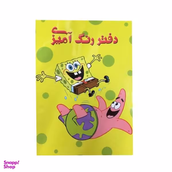 دفتر رنگ آمیزی سیمی جلدطلقی سایز رحلی مدل باب اسفنجی