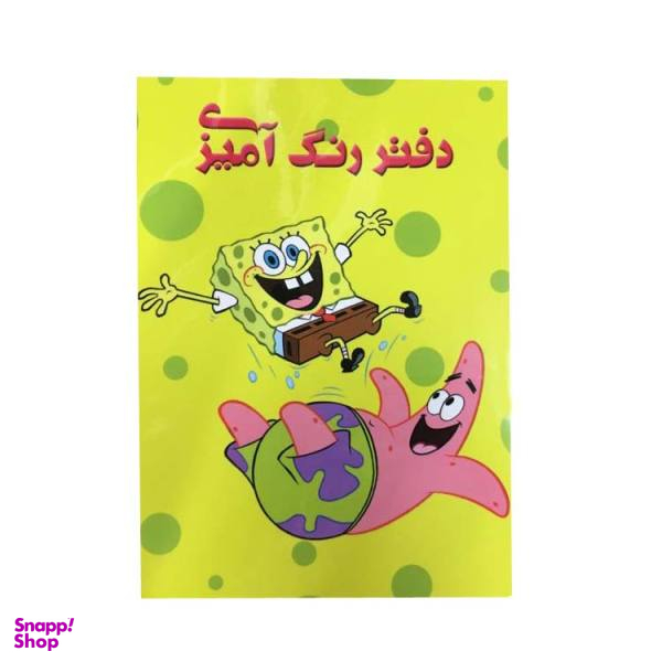 دفتر رنگ آمیزی سیمی جلدطلقی سایز رحلی مدل باب اسفنجی