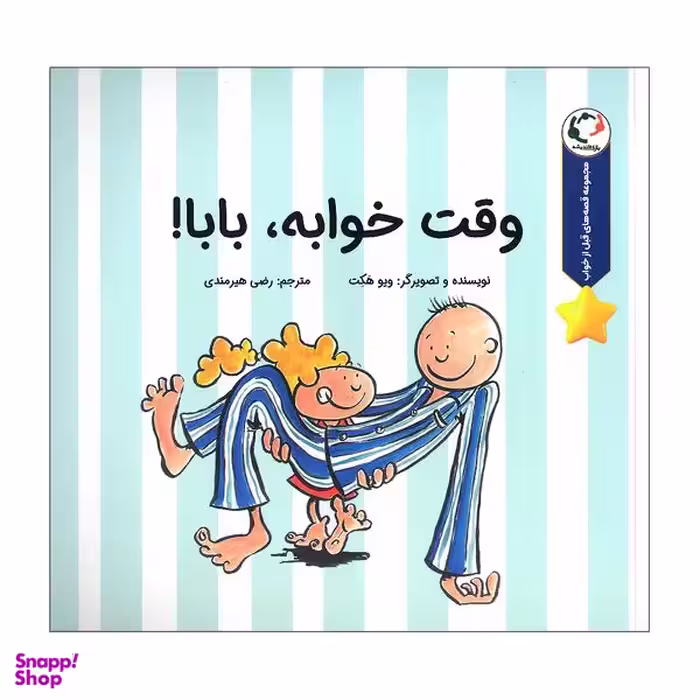کتاب وقت خوابه بابا اثر ویو هکت انتشارات بازی و اندیشه
