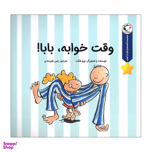 کتاب وقت خوابه بابا اثر ویو هکت انتشارات بازی و اندیشه