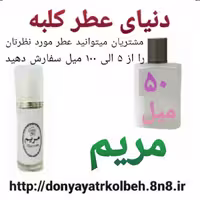 عطر مریم 50 میل