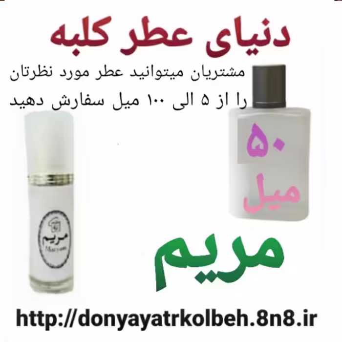 عطر مریم 50 میل