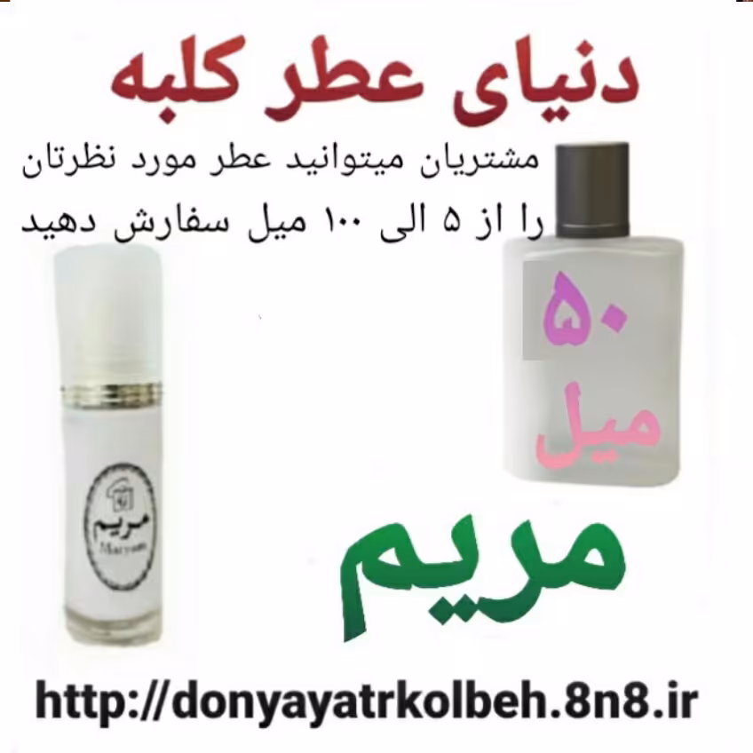 عطر مریم 50 میل