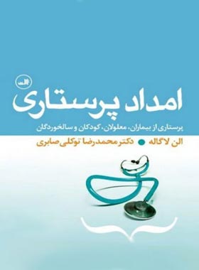 امداد پرستاری (پرستاری از بیماران، معلولان، کودکان و سالخوردگان) - اثر الن لاگابه | چی بخونم