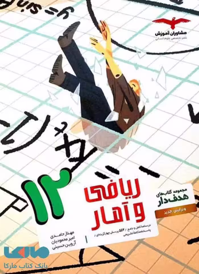 ریاضی و آمار دوازدهم رشته انسانی مشاوران آموزش هدفدار