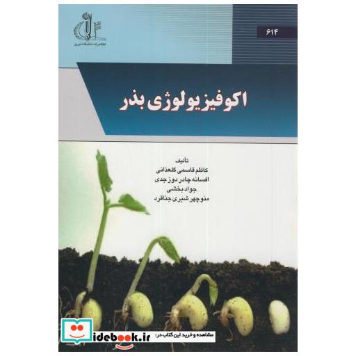 کتاب اکوفیزیولوژی بذر اثر کاظم قاسمی گلغذانی