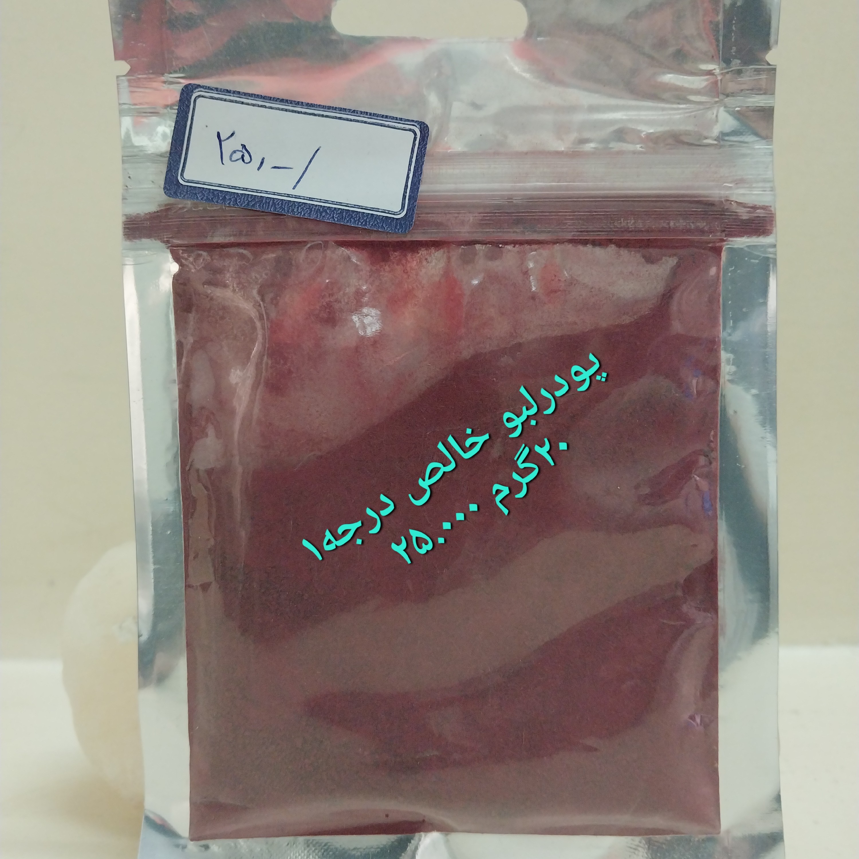 پودر لبو خالص خالص و درجه1(20گرمی)