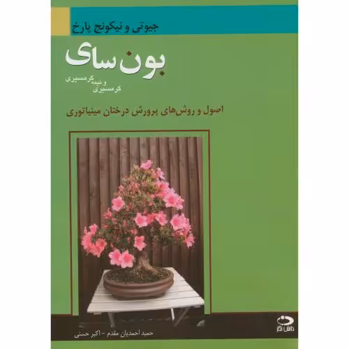 کتاب بونسای گرمسیری ونیمه گرمسیری اصول وروش های پرورش درختان مینیاتوری
