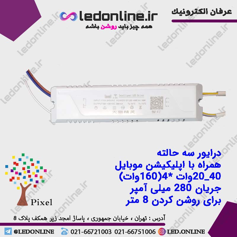 درایور لوستر سه حالته 40-20 وات (160وات)