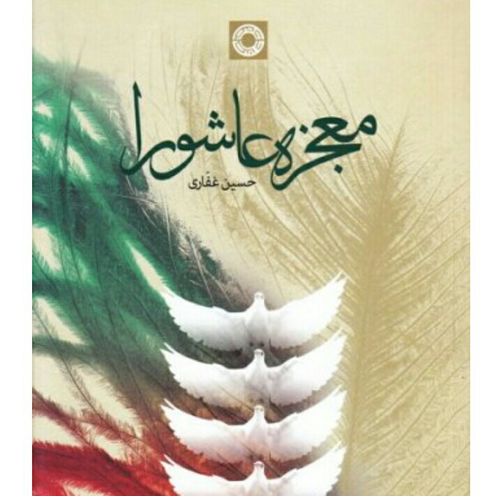کتاب معجزه عاشورا گالینگور حسین غفاری انتشارات حکمت