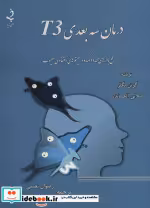 قیمت و خرید کتاب درمان 3 بعدی T3 اثر گوئن لگلر و لیلانی الکساندر | ایده بوک