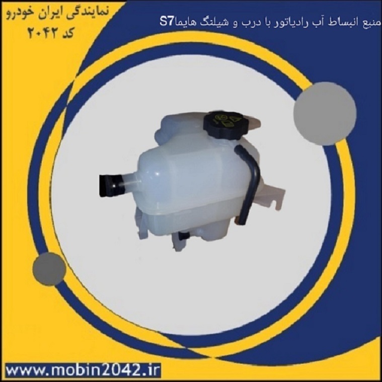 منبع انبساط آب رادیاتور با درب و شیلنگ فشار 140kpa- طرح پیچی هایما S7