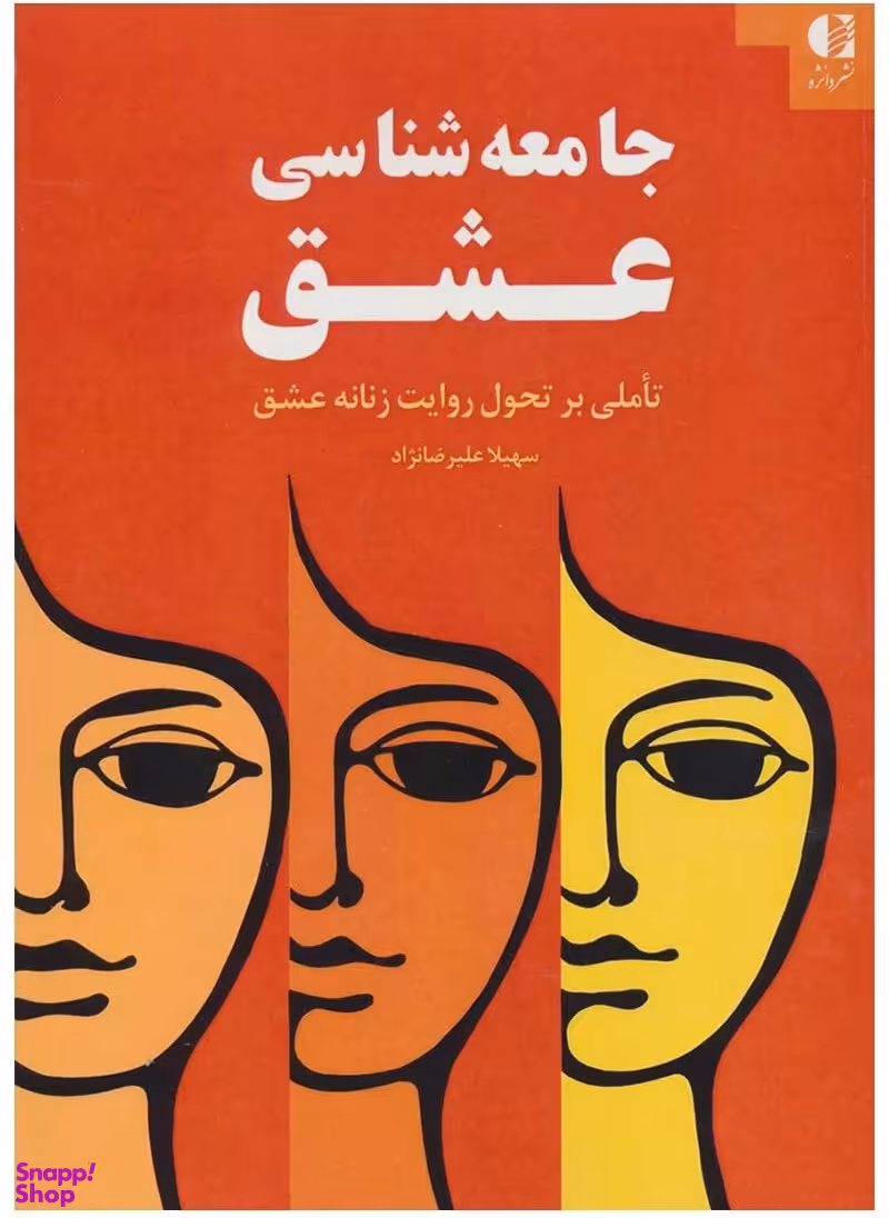 جامعه شناسی عشق (تاملی بر تحول روایت زنانه عشق)