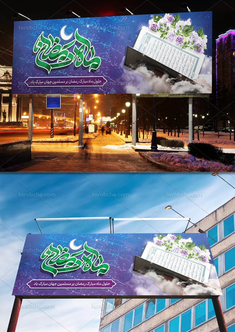 لایه باز بنر ماه مبارک رمضان | گرافیک با طعم تربچه