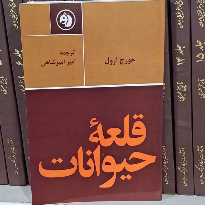 کتاب قلعه حیوانات