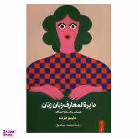 کتاب دایره المعارف زبان زنان اثر ماریو بارث نشر ثالث
