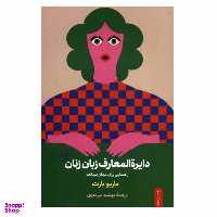 کتاب دایره المعارف زبان زنان اثر ماریو بارث نشر ثالث