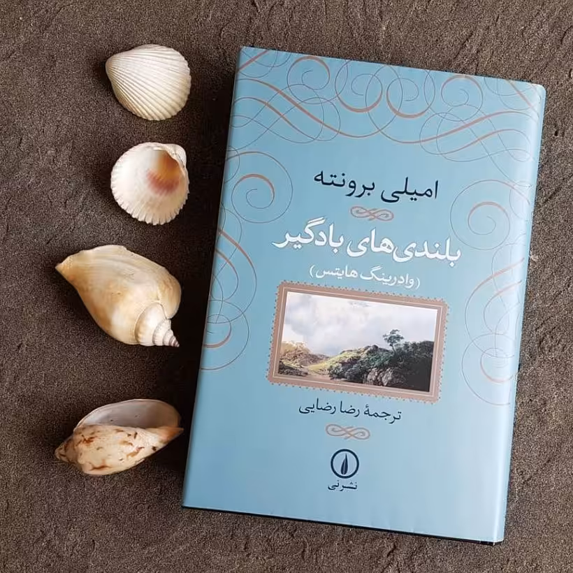 رمان جذاب بلندی های بادگیر اثر امیلی برونته