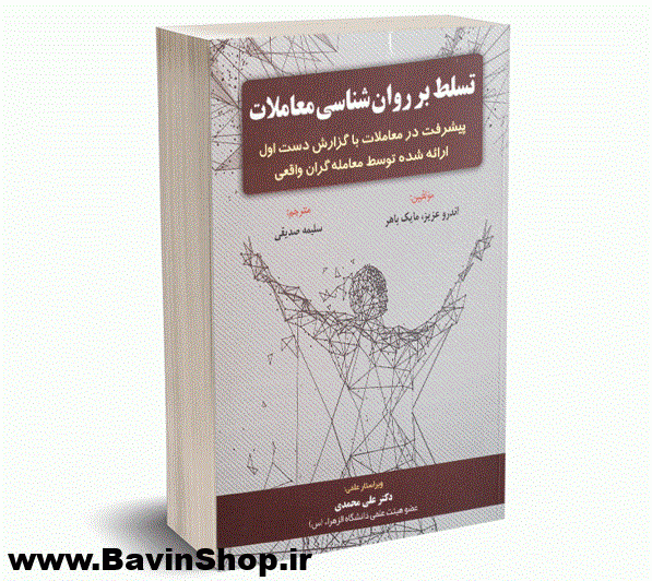کتاب تسلط بر روان شناسی معاملات اثر اندرو عزیز