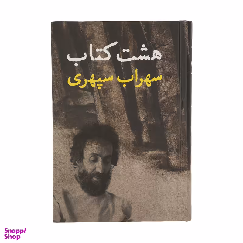 کتاب هشت کتاب اثر سهراب سپهری انتشارات افست گرافیک
