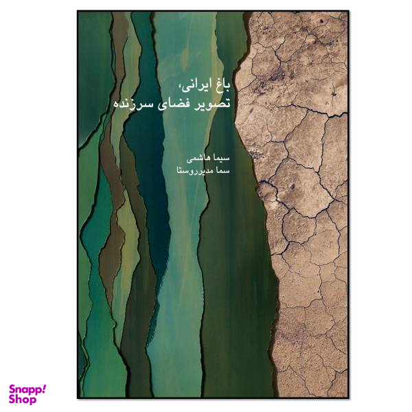 کتاب باغ ایرانی تصویر فضای سرزنده اثر سیما هاشمی و سما مدیرروستا انتشارات نسل روشن