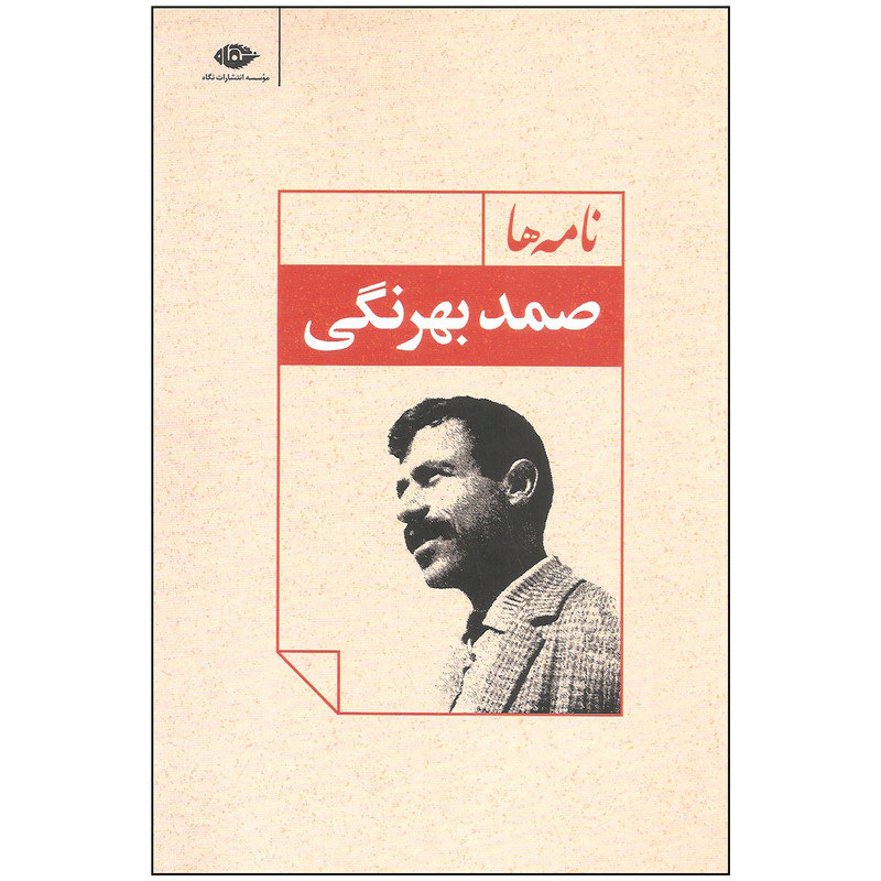 کتاب نامه ها اثر صمد بهرنگی نشر نگاه