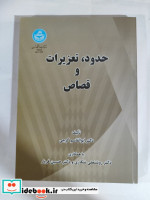 قیمت و خرید کتاب حدود تعزیرات و قصاص اثر دکتر ابوالقاسم گرجی و دکتر روشنعلی شکاری و دکتر حسین فریار | ایده بوک