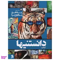 کتاب دانستنیها به من بگو چرا اثر عرفان خسروی نشر شهر جلد 2