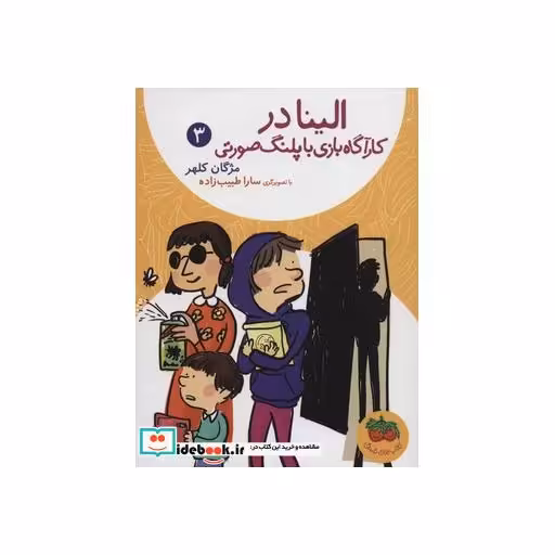 کتاب الینا در کارآگاه بازی با پلنگ صورتی 3