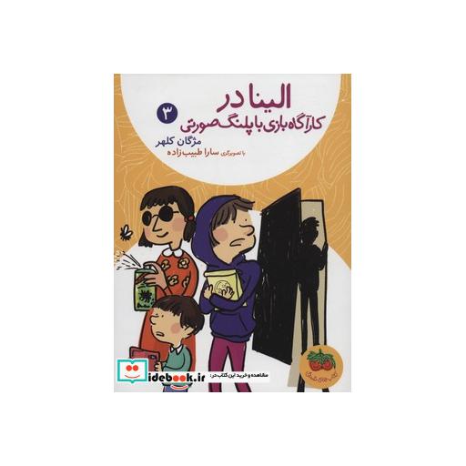 کتاب الینا در کارآگاه بازی با پلنگ صورتی 3