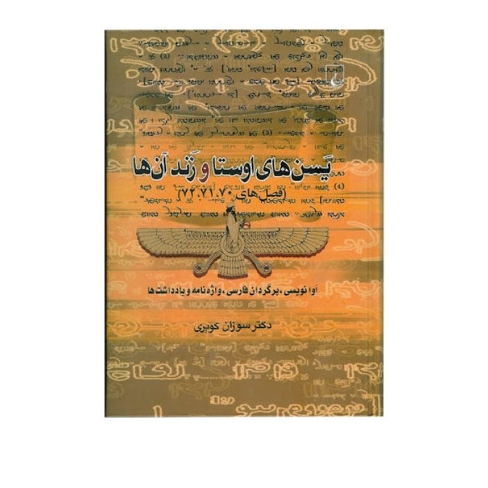  کتاب یسن های اوستا و زند آنها باهتمام سوزان گویری ناشر ققنوس  وزیری سلفون چاپ اول 1382