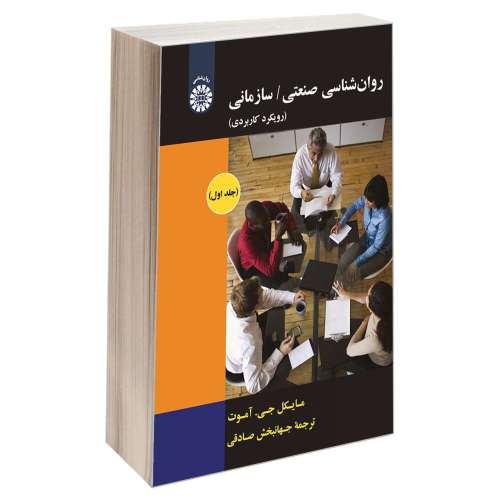 روان شناسی صنعتی/سازمانی (رویکرد کاربردی) نشر سمت (جلد اول) (12680)