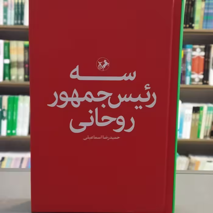 کتاب سه رئیس جمهور روحانی انتشارات امیرکبیر