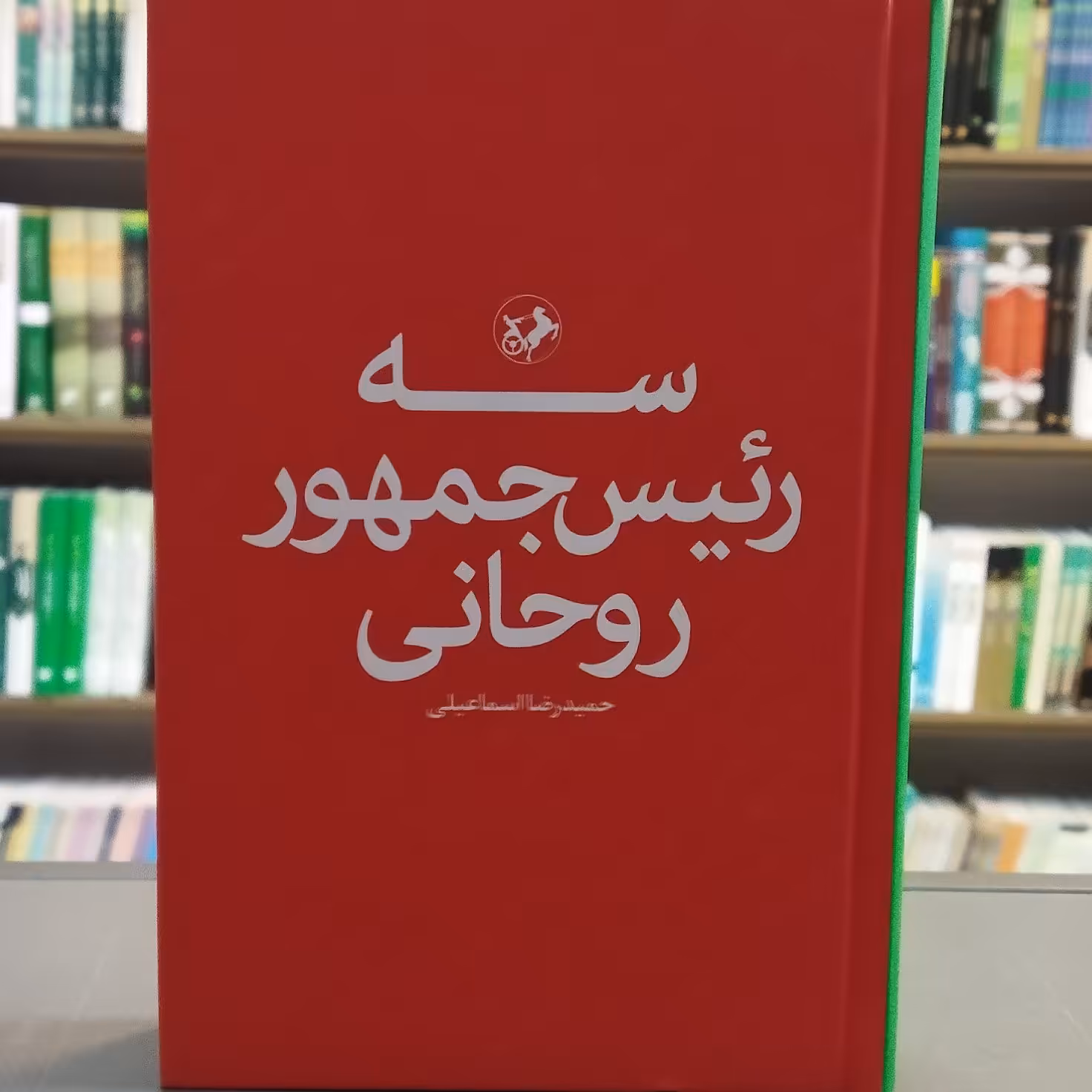 کتاب سه رئیس جمهور روحانی انتشارات امیرکبیر