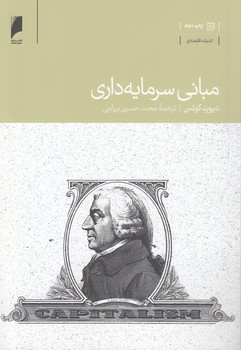 خرید کتاب مبانی سرمایه‌داری &#8212; کتابسرای طه