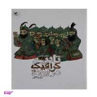 مقدمه ای بر تاریخ گرافیک در ایران