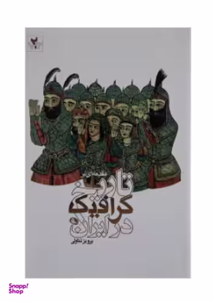 مقدمه ای بر تاریخ گرافیک در ایران