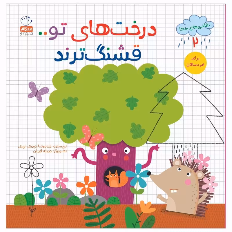 کتاب نقاشی های خدا جلد 2 درخت های تو قشنگ ترند اثر غلامرضا حیدری ابهری نشر جمال