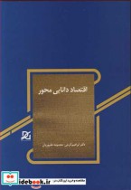 قیمت و خرید کتاب اقتصاد دانایی محور اثر دکتر ابراهیم گرجی و معصومه علیپوریان | ایده بوک