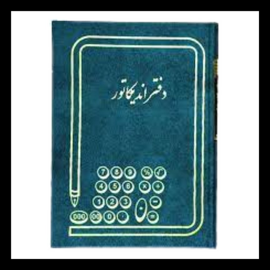 دفتر اندیکاتور 300 برگ رحلی با جلد گالینگور
