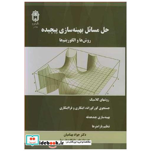 کتاب حل مسائل بهینه سازی پیچیده روش ها و الگوریتم ها اثر دکتر جواد بهنامیان