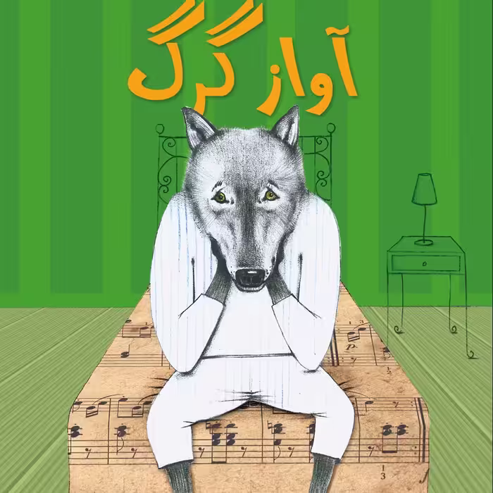 آواز گرگ کتاب کودک (موضوع: لکنت زبان/اعتماد بنفس) برای گروه سنی ب و ج