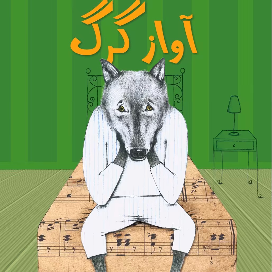 آواز گرگ کتاب کودک (موضوع: لکنت زبان/اعتماد بنفس) برای گروه سنی ب و ج