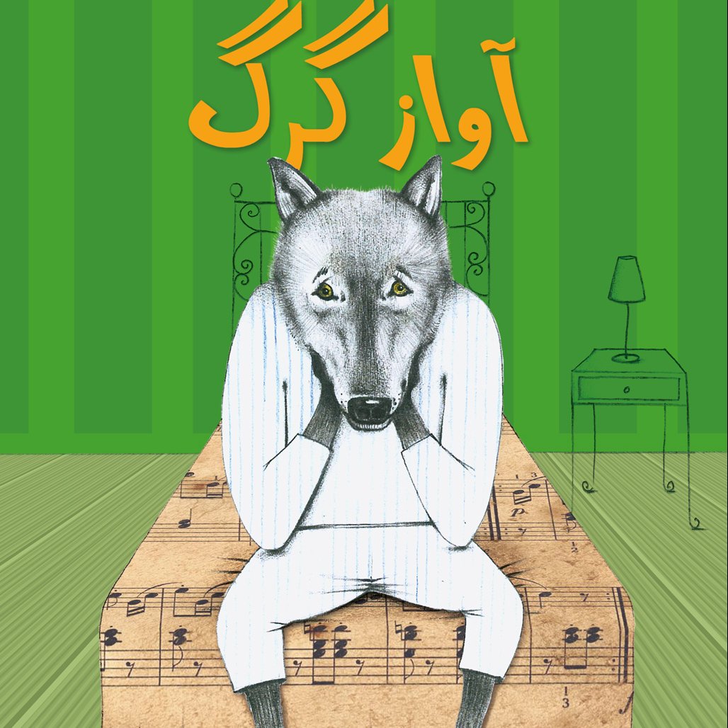 آواز گرگ کتاب کودک (موضوع: لکنت زبان/اعتماد بنفس) برای گروه سنی ب و ج